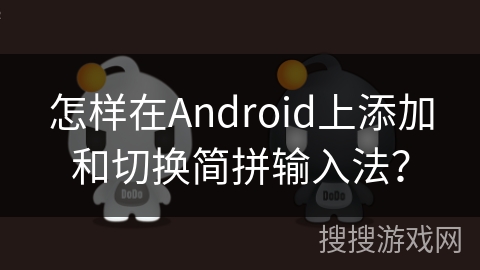 怎样在Android上添加和切换简拼输入法？