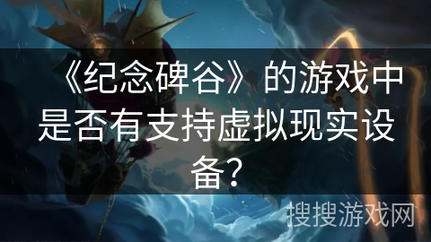 《纪念碑谷》的游戏中是否有支持虚拟现实设备？