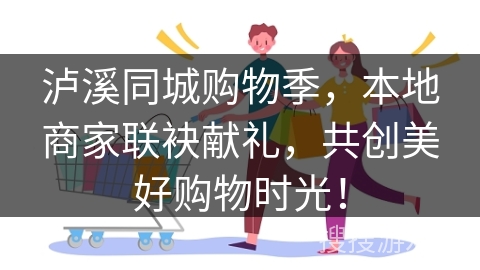 泸溪同城购物季，本地商家联袂献礼，共创美好购物时光！
