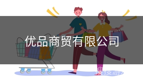 优品商贸有限公司