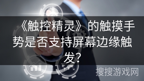 《触控精灵》的触摸手势是否支持屏幕边缘触发？
