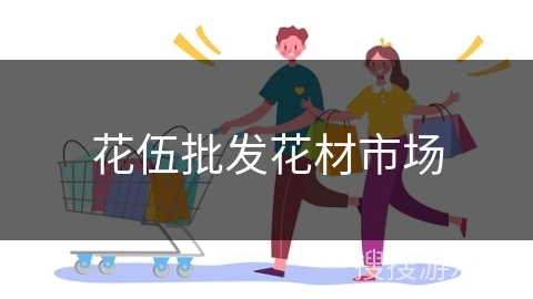 花伍批发花材市场
