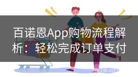 百诺恩App购物流程解析：轻松完成订单支付