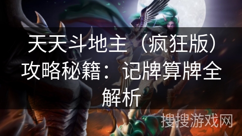 天天斗地主（疯狂版）攻略秘籍：记牌算牌全解析