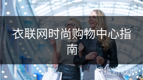 衣联网时尚购物中心指南