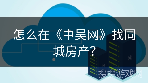 怎么在《中吴网》找同城房产？