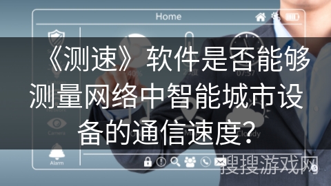 《测速》软件是否能够测量网络中智能城市设备的通信速度？