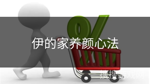 伊的家养颜心法