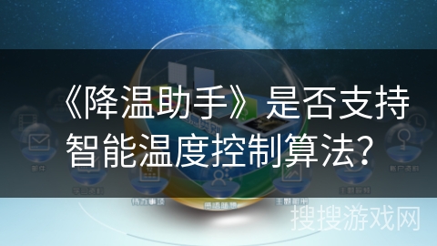 《降温助手》是否支持智能温度控制算法？