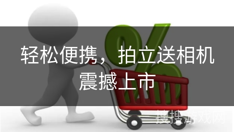 轻松便携，拍立送相机震撼上市