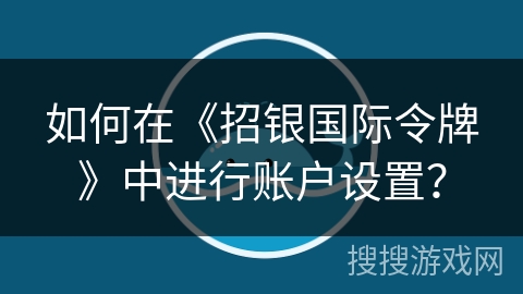 如何在《招银国际令牌》中进行账户设置？