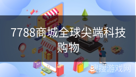 7788商城全球尖端科技购物