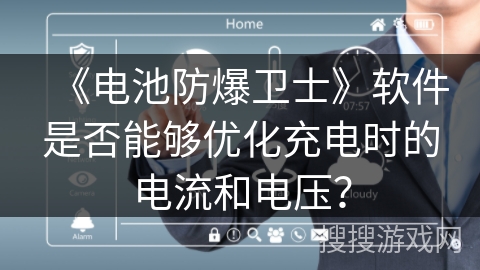 《电池防爆卫士》软件是否能够优化充电时的电流和电压？