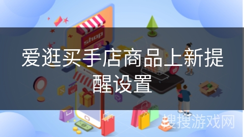 爱逛买手店商品上新提醒设置 爱逛买手店商品上新提醒设置