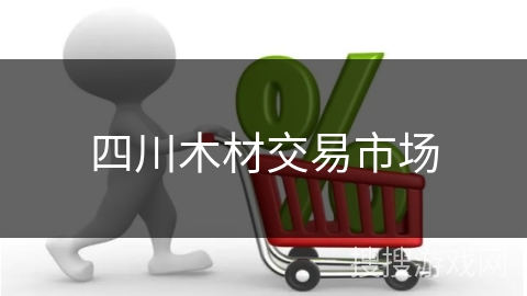 四川木材交易市场