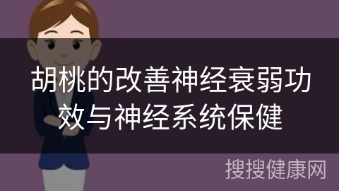 胡桃的改善神经衰弱功效与神经系统保健