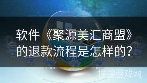 软件《聚源美汇商盟》的退款流程是怎样的？