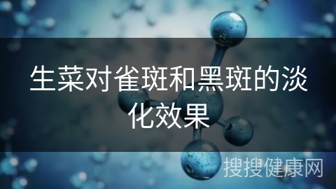 生菜对雀斑和黑斑的淡化效果