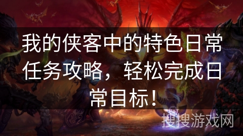 我的侠客中的特色日常任务攻略，轻松完成日常目标！