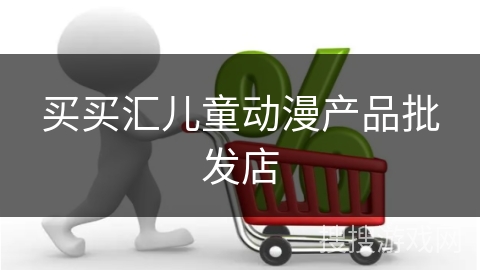 买买汇儿童动漫产品批发店