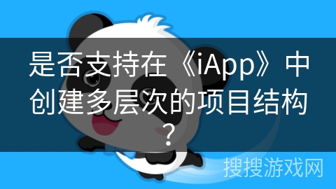 是否支持在《iApp》中创建多层次的项目结构? 是否支持在《iApp》中创建多层次的项目结构?