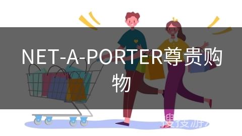 NET-A-PORTER尊贵购物