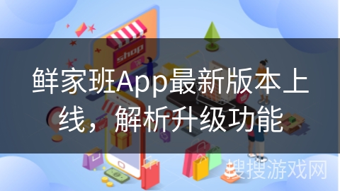鲜家班App最新版本上线，解析升级功能