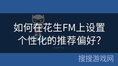 如何在花生FM上设置个性化的推荐偏好？