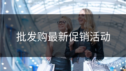 批发购最新促销活动
