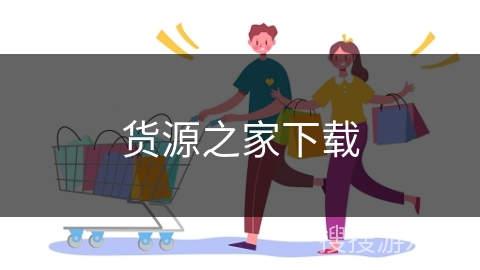 货源之家下载