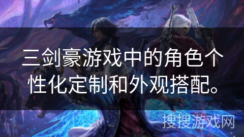 三剑豪游戏中的角色个性化定制和外观搭配。