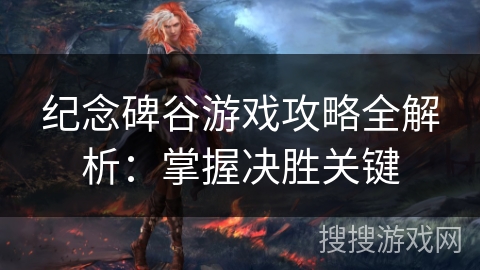 纪念碑谷游戏攻略全解析:掌握决胜关键 纪念碑谷游戏攻略全解析:掌握决胜关键