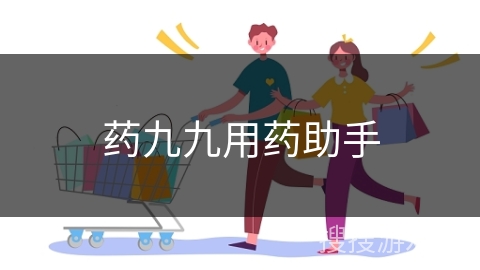药九九用药助手