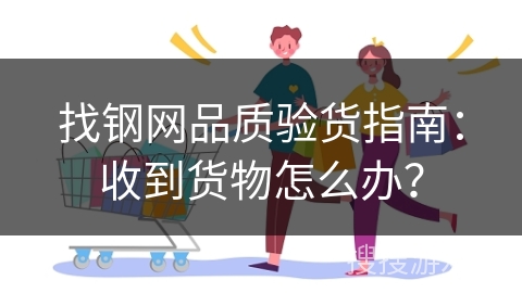 找钢网品质验货指南：收到货物怎么办？