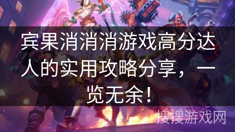 宾果消消消游戏高分达人的实用攻略分享,一览无余! 宾果消消消游戏高分达人的实用攻略分享,一览无余!