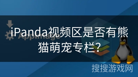 iPanda视频区是否有熊猫萌宠专栏? iPanda视频区是否有熊猫萌宠专栏?