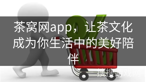 茶窝网app，让茶文化成为你生活中的美好陪伴