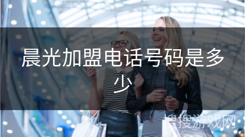 晨光加盟电话号码是多少