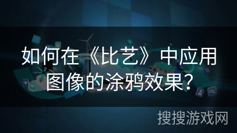 如何在《比艺》中应用图像的涂鸦效果？