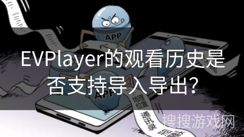 EVPlayer的观看历史是否支持导入导出？