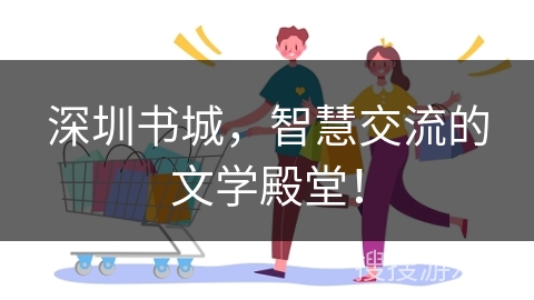 深圳书城，智慧交流的文学殿堂！