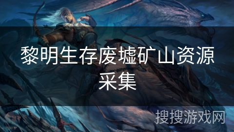 黎明生存废墟矿山资源采集