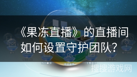 《果冻直播》的直播间如何设置守护团队？
