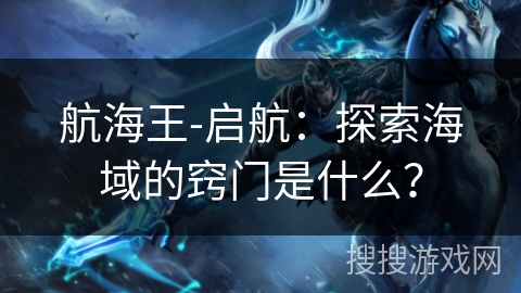 航海王-启航：探索海域的窍门是什么？