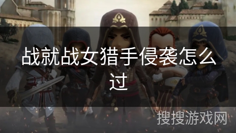 战就战女猎手侵袭怎么过
