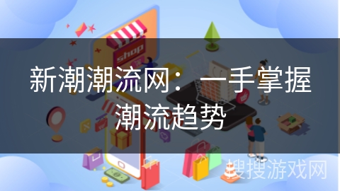 新潮潮流网：一手掌握潮流趋势