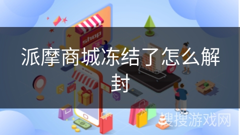 派摩商城冻结了怎么解封