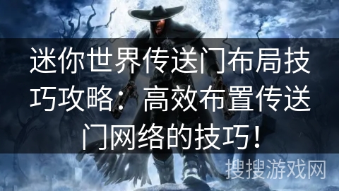 迷你世界传送门布局技巧攻略:高效布置传送门网络的技巧! 迷你世界传送门布局技巧攻略:高效布置传送门网络的技巧!