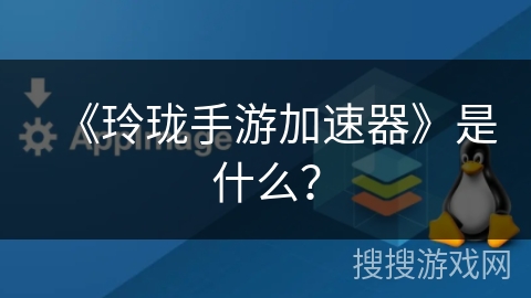 《玲珑手游加速器》是什么? 《玲珑手游加速器》是什么?