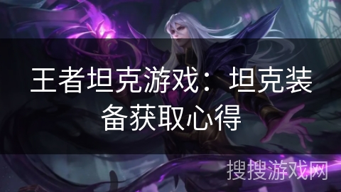 王者坦克游戏：坦克装备获取心得